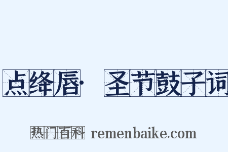 点绛唇·圣节鼓子词是什么意思的图片
